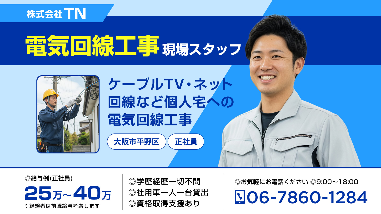 大阪市 電気回線工事の求人情報