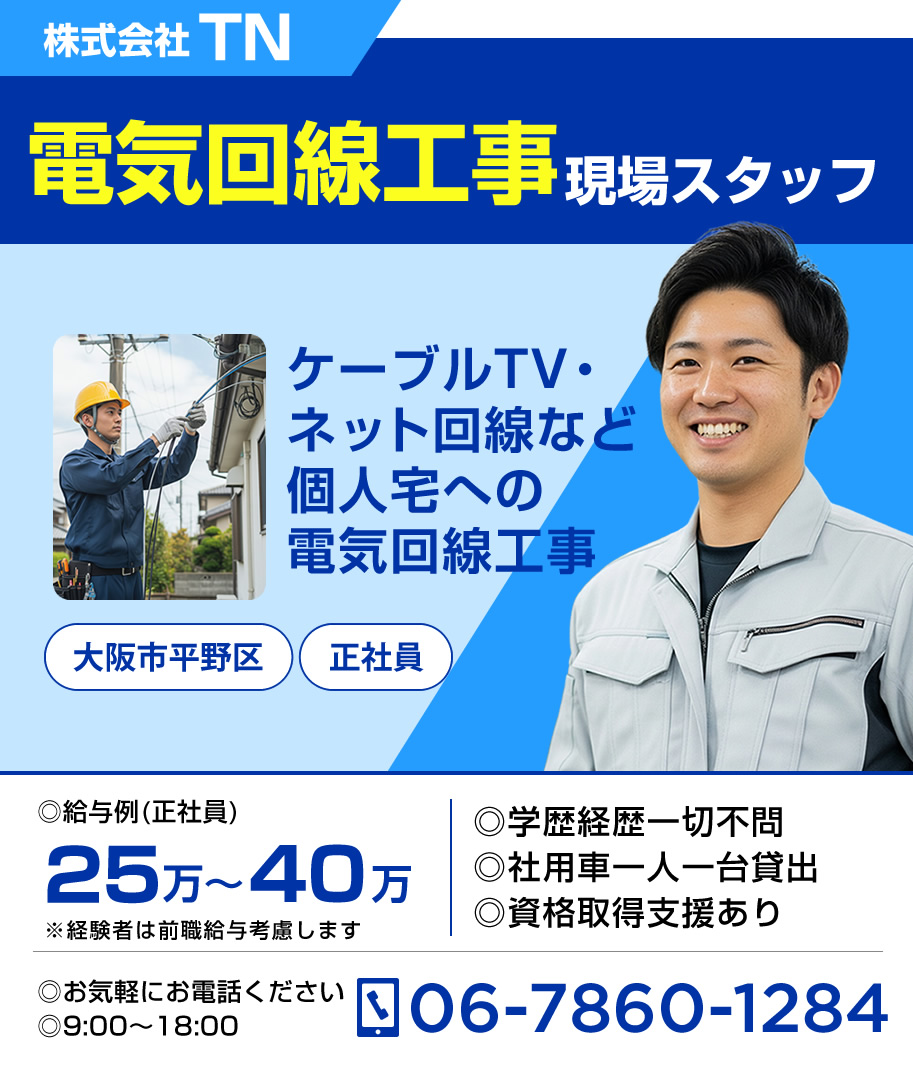 大阪市 電気回線工事の求人情報